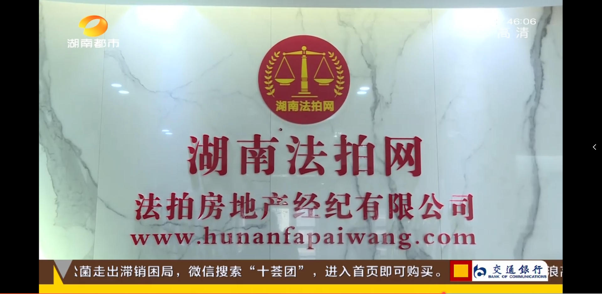 湖南法拍網(wǎng)法拍房地產(chǎn)經(jīng)紀有限公司上電視了，感謝湖南都市頻道的認可！