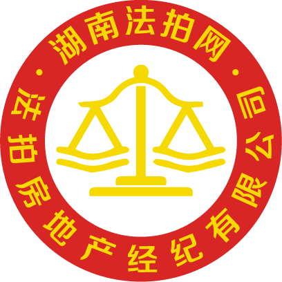 湖南法拍網(wǎng)法拍房地產(chǎn)經(jīng)紀有限公司官方LOGO變更說明。