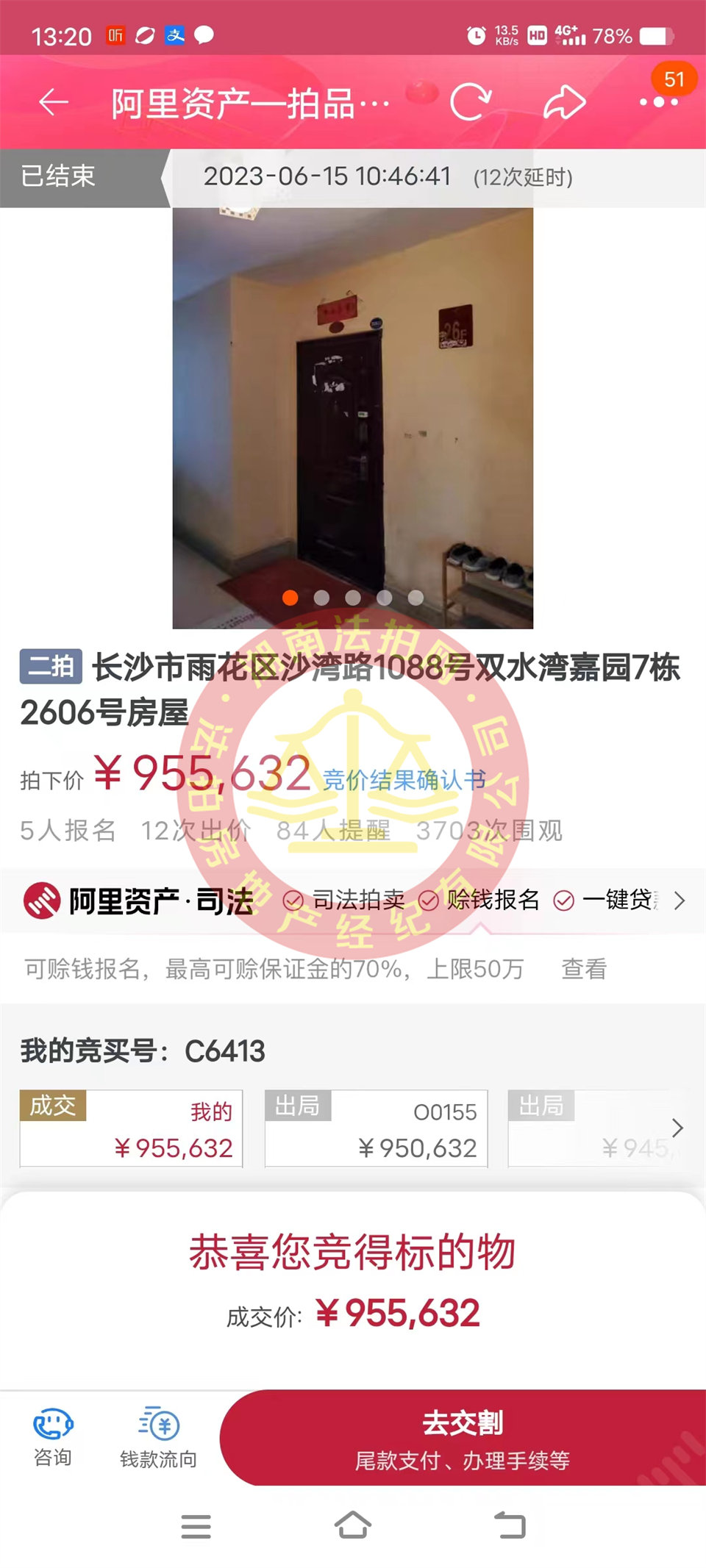 恭喜鄭小姐撿漏雙水灣嘉園法拍房一套，這房撿漏二十萬以上，恭喜恭喜。